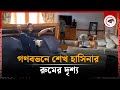 গণভবনে শেখ হাসিনার রুমের দৃশ্য | Sheikh Hasina Room | Ganabhaban