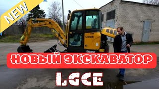 Покупка нового экскаватора LGCE E635F | EXCAVATOR | Китайская техника.