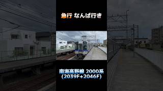 南海高野線 2000系(2039F+2046F) ｢ズームカー｣ 急行 なんば行き #shorts #南海 #南海電車 #南海電鉄 #2000系 #通過シーン #ズームカー