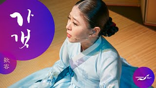 [2019 가객] 지유정 - 적벽가 中 화용도 / Korean Traditional Dance / Heritage of Korea