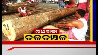 Rath Contsrucation Work: ଚଳଚଂଚଳ ରଥ ଖଳା , ରଥ କାମ ଆରମ୍ଭ