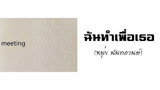 ฉันทำเพื่อเธอ - หนุ่ย นันทกานต์  (พ.ศ.2544)