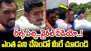 రీల్స్ పిచ్చి..ఎంత పని చేసిందో మీరే చూడండి! | Insta Reel Goes Went Wrong Viral Video | SumanTV World