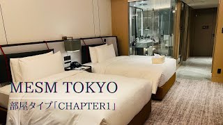 メズム東京 オートグラフコレクション　部屋タイプ「Chapter1」