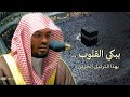 الشيخ ياسر الدوسرى من قلب الحرم المكي - خشوع رهيب 🤍🎧 || بث مباشر