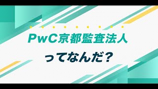 社員にインタビュー！PwC京都監査法人での働き方について【PwC京都監査法人/インタツアー】