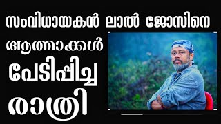 ലാൽ ജോസിനെ പേടിപ്പിച്ച ആത്മാക്കൾ l ലാൽ ജോസിന്റെ ഉറക്കം കെട്ട രാത്രികൾ l Real Experience l