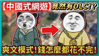 【中國式網遊】竟然有DLC！？爽文模式！錢怎麼都花不完！｜Chinese Online Game｜# 011｜PFY玩給你看