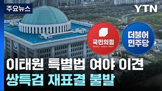 이태원 특별법 처리 주목...'쌍특검' 재표결 불발 / YTN