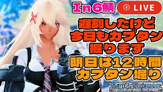 【PSO2：NGS/ship6】明日は12時間耐久カプタン堀り！