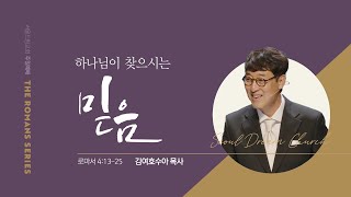 하나님이 찾으시는 믿음 | 로마서 4:13-25  | 김여호수아 목사 | 20240512