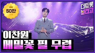 이찬원, 메밀꽃 필 무렵 | THE 트롯SHOW 220314