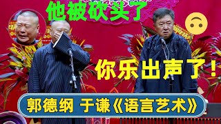 😱于谦被“杀头”！郭德纲在台上乐出了声！🥲“命都没了要脸作甚么？！”| #德云社 #德云社相声 #郭德纲 #于谦 #岳云鹏 #张鹤伦 #孟鹤堂 #郭麒麟 | 每天21点更新 欢乐放松助眠