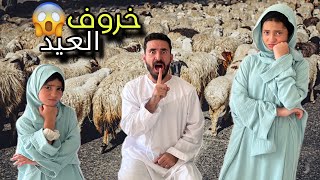 جودي وأيسل يقسوا علي أبوهم البخيل😭 بسبب خروف العيد🐏