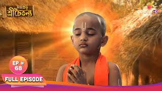 Mahaprabhu Sree Chaitanya | মহাপ্রভু শ্রীচৈতন্য | Episode 68 | 24 December