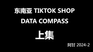 东南亚TiKtokShop小店流量数据分析DataCompass运营技巧-上-阿甘