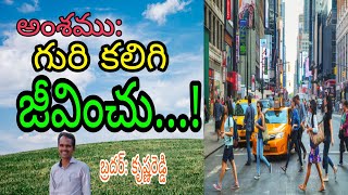 ఓ మిత్రమా!   ఈ లోకంలో గురి కలిగి జీవించు...!  (బ్రదర్స్:  కృష్ణరెడ్డి,  జయపాల్,  21.1.2023 ) 🙏