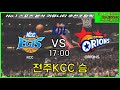 1월30일 kbl 전주kcc 고양오리온 프로토 승부식 8회