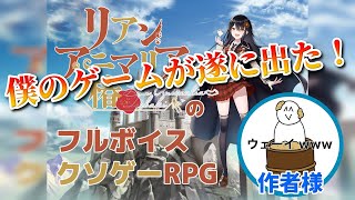 【#クソゲー 】遂に『リアン・アニマリア・椿のフルボイスクソゲーRPG』が出た？！作者と一緒にプレイ✨【#ぬか漬けパリピマン #リアンアニマリア椿】