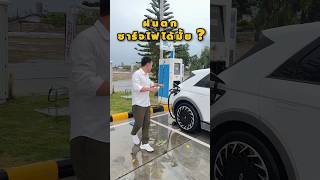 ขับรถ EV ฝนตก ชาร์จไฟได้มั้ย ? #รถยนต์ไฟฟ้า #สถานีชาร์จ #ชาร์จรถยนต์ไฟฟ้า #ชาร์จรถตอนฝนตก