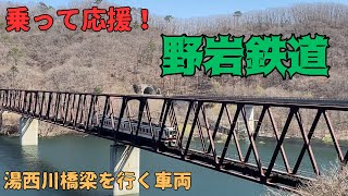 乗って応援！野岩鉄道は運賃収入の９８％は観光客によるものなんです！