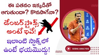 ఈ పతనం ఇక్కడితో ఆగుతుందా.. కొనసాగేనా? డేంజర్‌ స్టాక్స్‌ అంటే ఇవే! ఇలాంటి స్టాక్స్‌లో ఉండే భయమొద్దు!