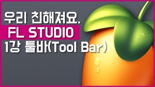 FL Studio 강좌 1강 툴바(Tool Bar), 우리 친해져요.