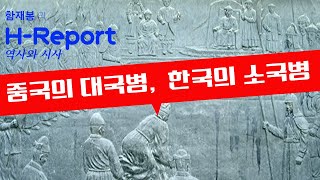 중국의 대국병, 한국의 소국병