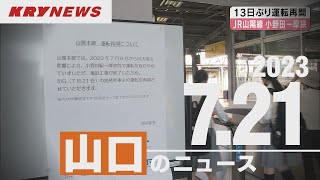 【KRYニュースライブ】豪雨で被災の山陽線 小野田・厚狭間運転再開／2009年防府市豪雨 土石流被害のライフケア高砂で慰霊祭／わいせつ動画を生徒に送信した臨時教諭を懲戒免職処分／うそ電話詐欺特別警報