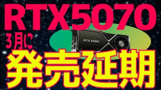 発売延期 RTX 5070、2月から3月に延期【2月12日】