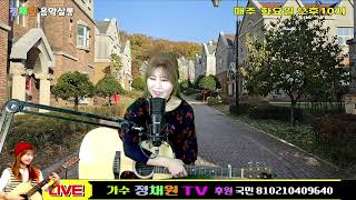 #51회 [2024.11.26] 오후10시 정채원 음악살롱 라이브실방 합니다.