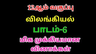 12th std விலங்கியல் பாடம்- 6 ல் கேட்கப்படும் மிக முக்கியமான வினாக்கள்- 2022