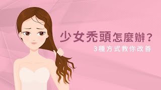 少女禿頭怎麼辦？3種方式教你改善｜植髮診所推薦【ihair風華御髮】