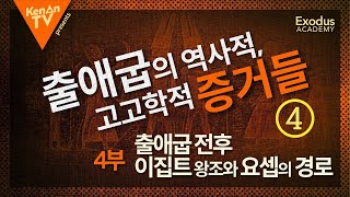 출애굽의 역사적 고고학적 증거들 - 4부 출애굽 전후 이집트 왕조와 요셉의 경로