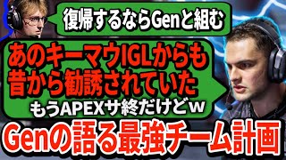 Genburten、モテすぎでしょ。大物たちから指名を受けてスーパーチーム結成を計画中か【APEX翻訳】