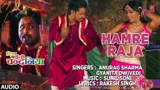 HAMRE RAJA | Latest Bhojpuri Movie Audio Song 2018 | MIL GAILI CHANDANIYA - ANURAG SHARMA \u0026 GYANITA