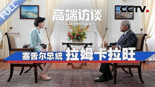 专访塞舌尔总统拉姆卡拉旺 | CCTV「高端访谈」20240816