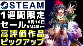 【1週間限定セール】Steam高評価なおすすめPCゲームをピックアップ【8月16日まで】