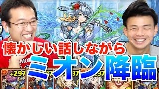 【パズドラ】思い出話しながらミオン降臨に挑む！