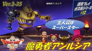 【通常プレイボス戦⑫】ver.2-35 魔勇者アンルシア戦（ネタバレあり）【ドラクエ10オフライン】ドラゴンクエスト10オフライン ドラゴンクエストＸ眠れる勇者と導きの盟友オフライン DQ10