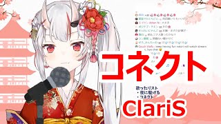 【歌詞付き】コネクト(connect)・ClariS【百鬼あやめ/歌枠（2020/6/14）】