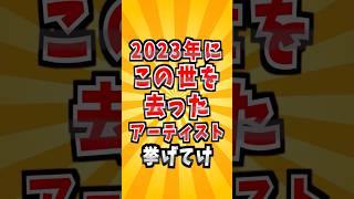 2023年にこの世を去ったアーティスト挙げてけ　#2ちゃん #2ch有益 #2ch #雑学 #音楽 #歌手 #ミュージシャン