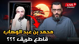 العذر بالجهل | تاريخ ابن غنام | هل تبرأ محمد أبو العلا من السلفية؟