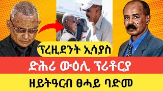 🛑 ፕረዚደንት ኢሳያስ ድሕሪ ዉዕሊ ፕሪቶርያ          ዘይትዓርብ ፀሓይ ባድመ ?