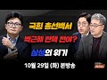 10/29(화) 국힘 총선백서(곽규택) 탄핵 공론화?(장성철·김준일) 멈춘 삼성의 혁신(이승우) [김현정의 뉴스쇼]