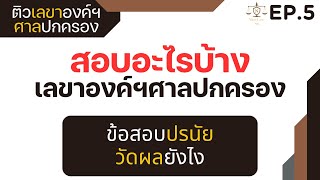 EP5 สอบอะไรบ้าง และการวัดผลผ่าน ติวเลขาองค์ฯ ศาลปกครอง | Ninalaw