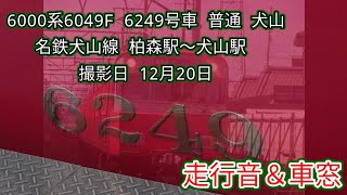 「走行音＆車窓」6000系6049F 名鉄犬山線 柏森駅〜犬山駅間にて