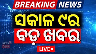 Live:  ସକାଳ ୯ର ବଡ଼ ଖବର | Budget 2025 | Subhadra Yojana Update | Odia News