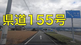 県道155号（西条市丹原町高知⇒西条市吉田） /  Saijo