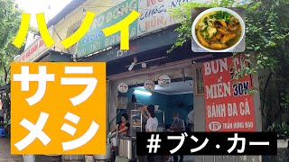 ＃ベトナム観光、＃ハノイおすすめストリートフード、Aug.5.2020/GoPro HERO8でベトナムの今をお届け/ランチ＠ローカル